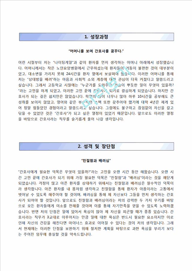 [온누리병원자기소개서] 온누리병원 신규간호사 자소서와 면접예상문제,온누리종합병원합격자기소개서,온누리병원자소서항목.hwp